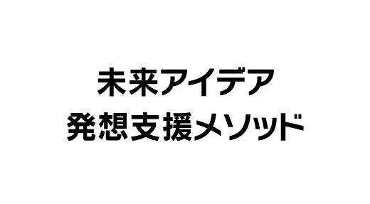 未来アイデア発想支援メソッド