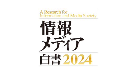 「情報メディア白書2024」ダイヤモンド社刊