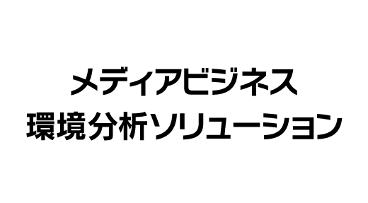 メディアビジネス環境分析ソリューション