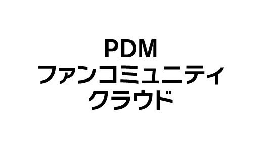 ファンベースMKTソリューション「PDM ファンコミュニティクラウド」