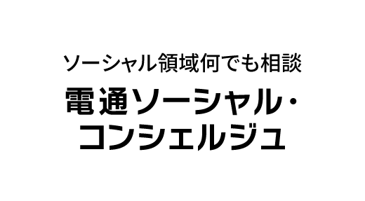 電通ソーシャル・コンシェルジュ