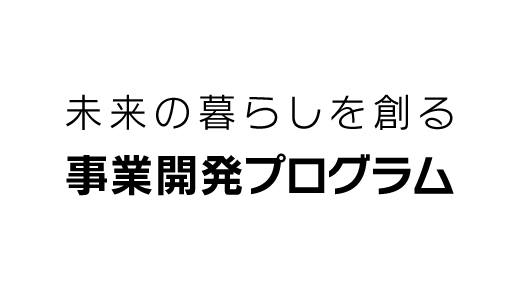 未来の暮らしを創る事業開発プログラム