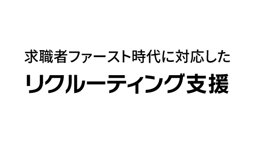 リクルーティング支援