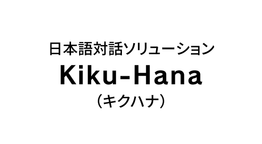 日本語対話ソリューション「Kiku-Hana（キクハナ）」