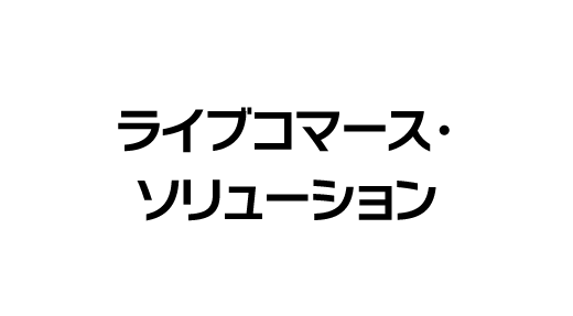 ライブコマース・ソリューション