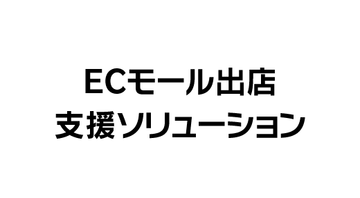 ECモール出店支援ソリューション