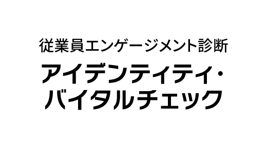 従業員エンゲージメント診断「アイデンディティ・バイタルチェック」