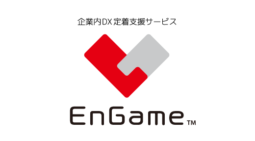企業内DX 定着支援サービス「EnGame（エンゲーム）」