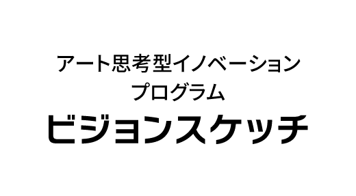 アート思考型ビジョン創造プログラム「ビジョンスケッチ」