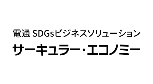 電通SDGsビジネスソリューション「サーキュラー・エコノミー」