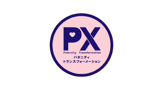 男性の育休を組織の武器に変える“PX”「パタニティ・トランスフォーメーション」