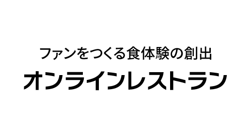 ファンをつくる食体験の創出「オンラインレストラン」