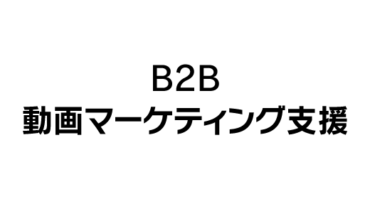 動画コンテンツの活用をワンストップで支援「B2B動画マーケティング支援」