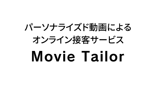 パーソナライズド動画によるオンライン接客サービス「Movie Tailor」