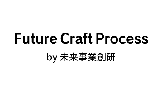 未来を可視化し、未来の事業をつくる「Future Craft Process by 未来事業創研」