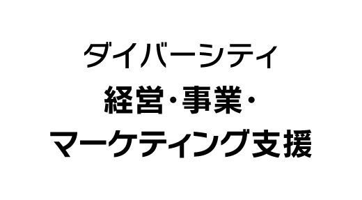 ダイバーシティ 経営・事業・マーケティング支援