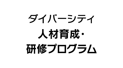 ダイバーシティ人材育成・研修プログラム