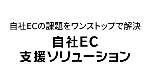 自社EC支援ソリューション