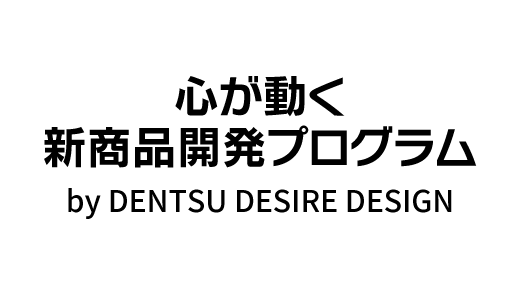 お客様の欲望を基点に売れる商品を発想する「心が動く新商品開発プログラム」