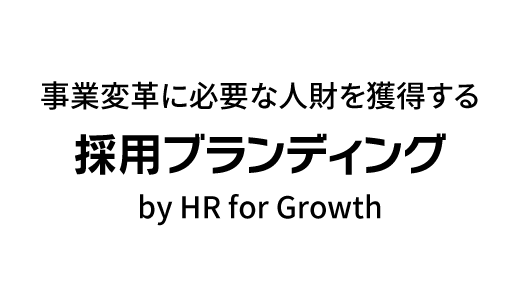 事業変革に必要な人財を獲得する「採用ブランディング by HR for Growth」