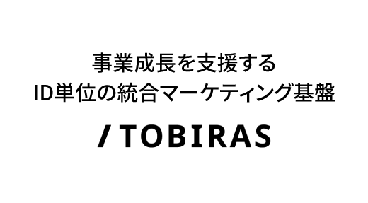 事業成長を支援するID単位の統合マーケティング基盤「TOBIRAS」