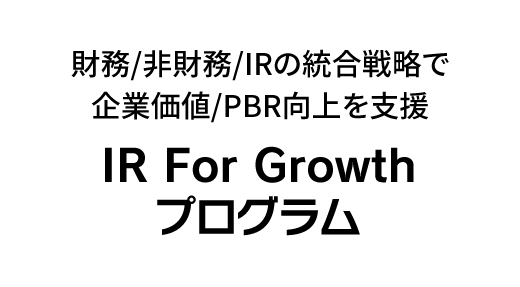 事業財務/非財務/IRの統合戦略で企業価値/PBR向上を支援「IR For Growth プログラム」