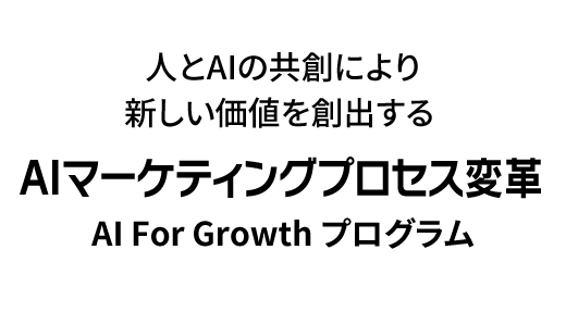 人とAIの共創により新しい価値を創出する「AIマーケティングプロセス変革　AI For Growthプログラム」