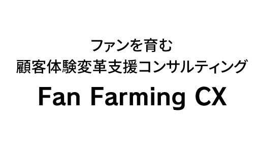 ファンを育む顧客体験変革支援コンサルティング「Fan Farming CX」