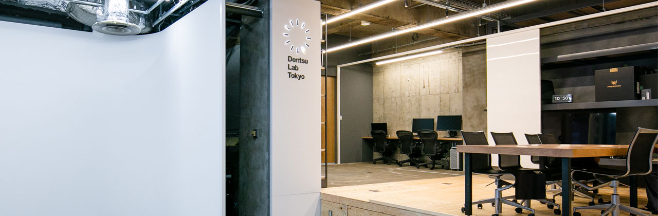 アイデア×テクノロジーで、ブランドや技術に新たな価値を実装する「Dentsu Lab Tokyo」