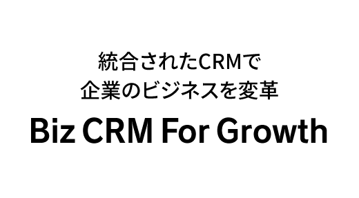 統合されたCRMで企業のビジネスを変革「Biz CRM For Growth」