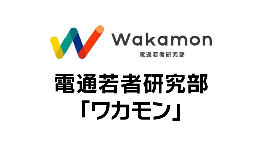 未来の兆しを捉え 、企業と社会のこれからの関係を構想する、電通若者研究部「ワカモン」