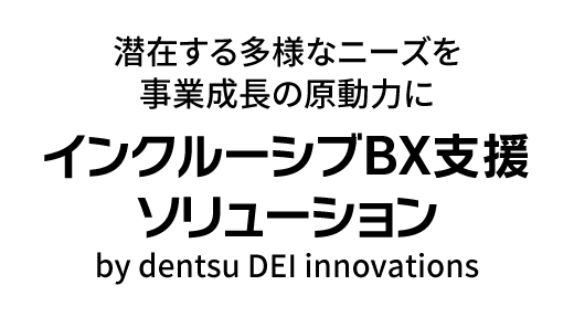 潜在する多様なニーズを事業成長の原動力に「インクルーシブBX支援ソリューション by dentsu DEI innovations」