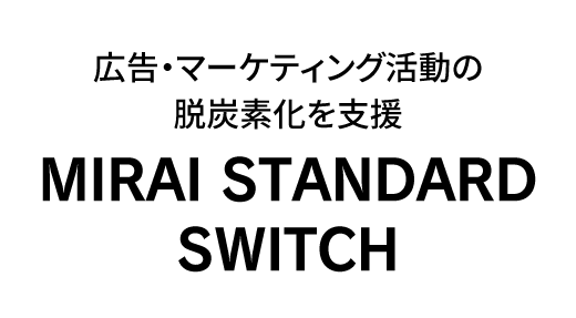 広告・マーケティング活動の脱炭素化を支援「MIRAI STANDARD SWITCH」