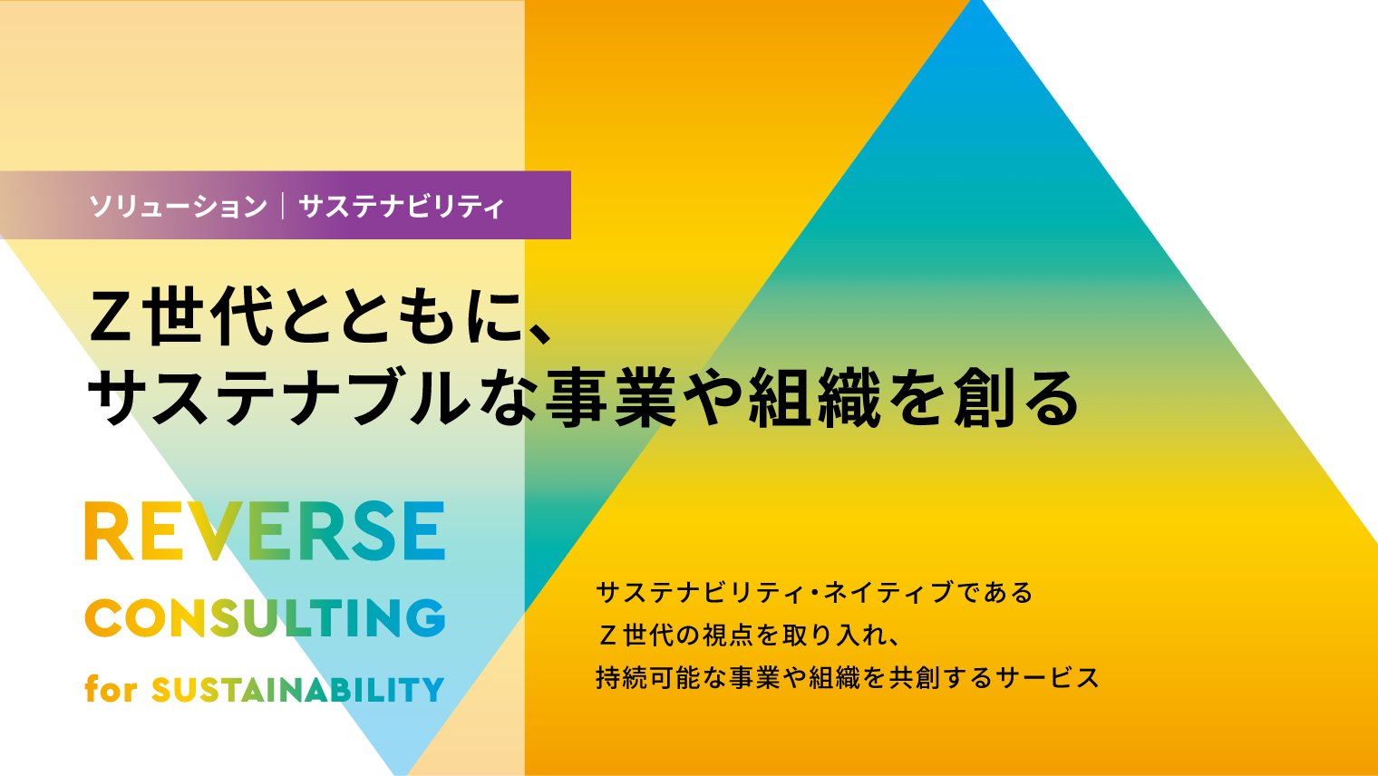 Ｚ世代と次世代のビジネスを共創する「REVERSE CONSULTING for SUSTAINABILITY」