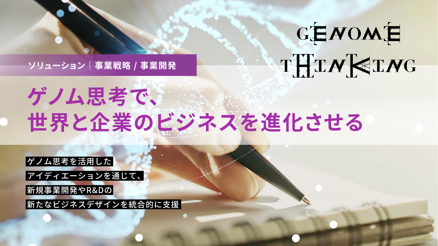 ゲノム思考で、世界と企業のビジネスを進化させる「ゲノムシンキング」