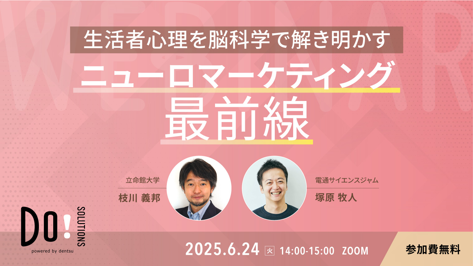 生活者心理を脳科学で解き明かす～ニューロマーケティング最前線～