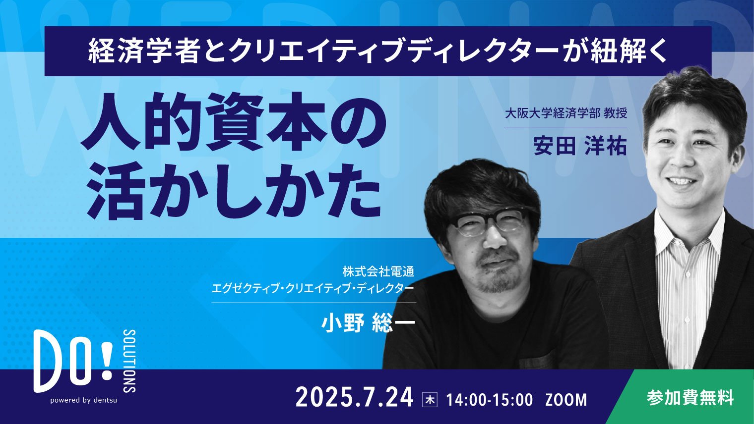 経済学者とクリエイティブディレクターが紐解く～人的資本の活かしかた～