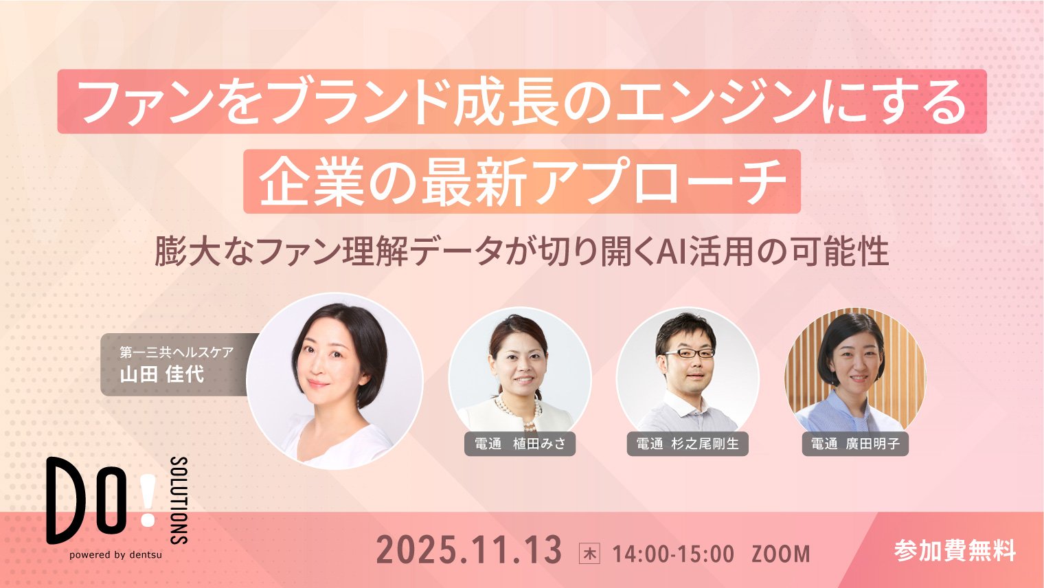 ファンをブランド成長のエンジンにする企業の最新アプローチ
