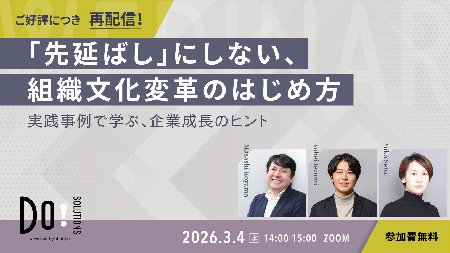 「先延ばしにしない、組織文化変革のはじめ方～実践事例で学ぶ企業成長のヒント～」のご案内」