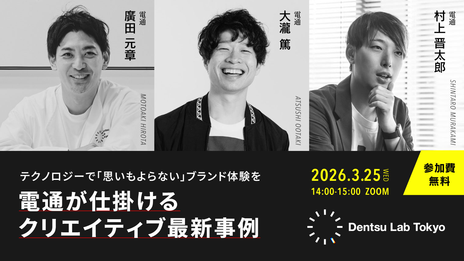 テクノロジーで「思いもよらない」ブランド体験を～電通が仕掛けるクリエイティブ最新事例～