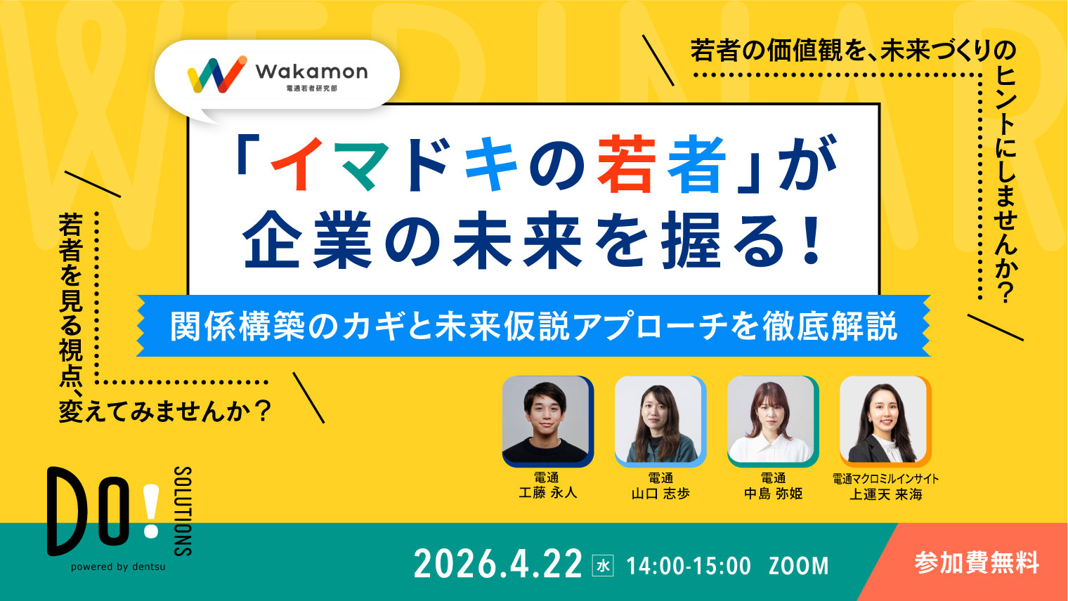 2026/4/22開催【Do! Solutions Webinar】イマドキの若者が企業の未来を握る！～関係構築のカギと未来仮説アプローチを徹底解説～