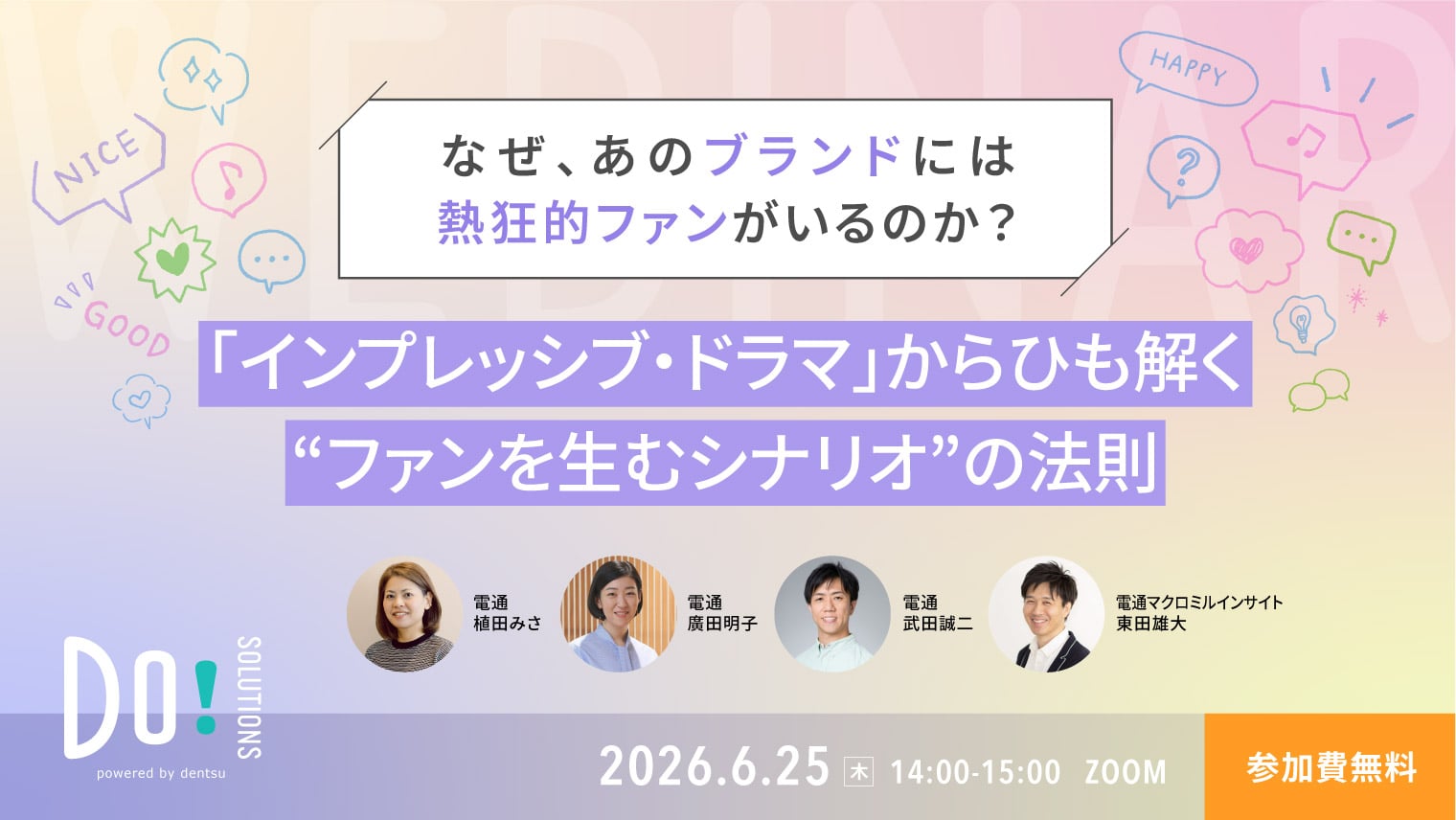 「インプレッシブ・ドラマ」からひも解く “ファンを生むシナリオ”の法則