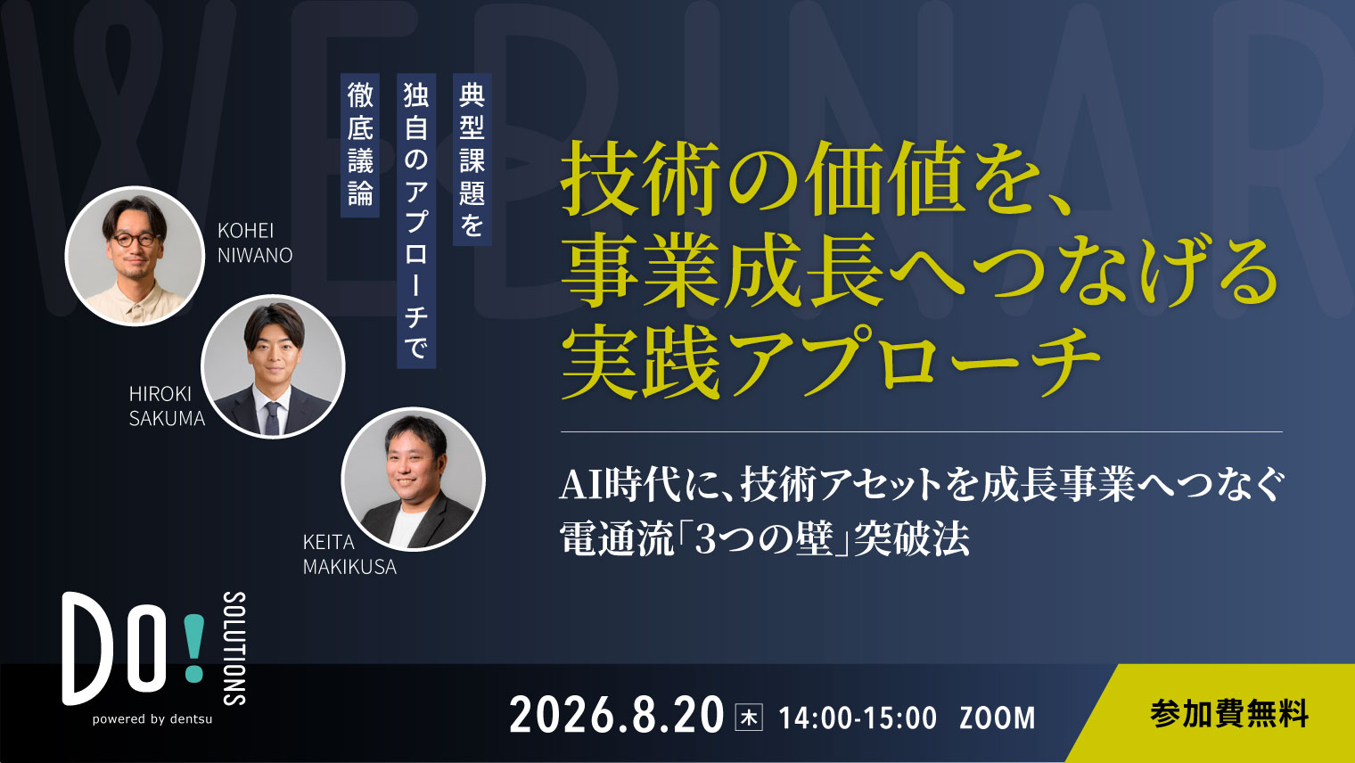 【webinar】8/20(木)14時開催「技術の価値を、事業成長へつなげる実践アプローチ」のご案内