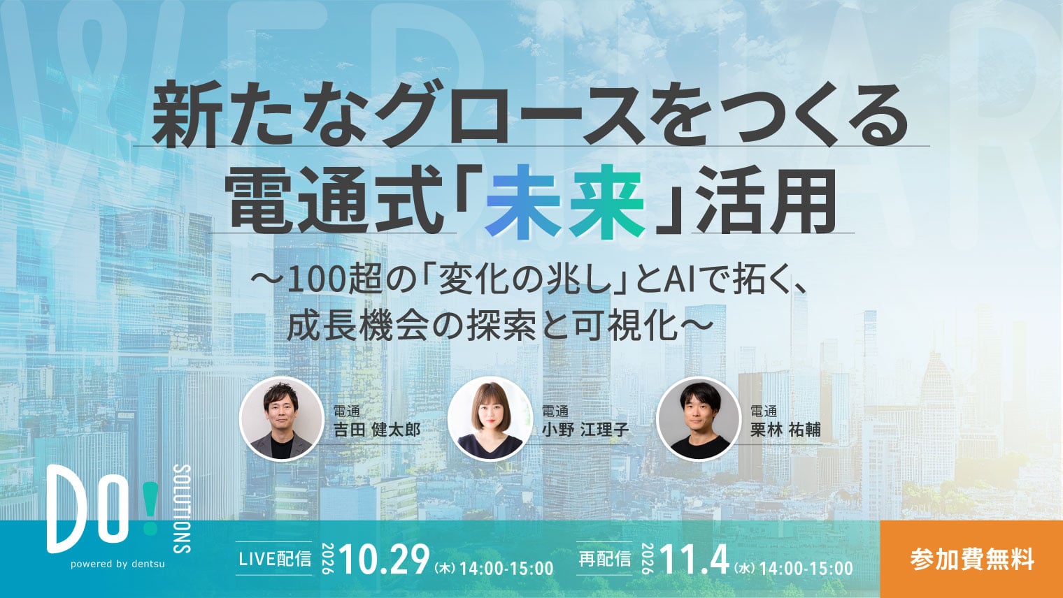 新たなグロースをつくる電通式「未来」活用 ～100超の「変化の兆し」とAIで拓く、成長機会の探索と可視化～