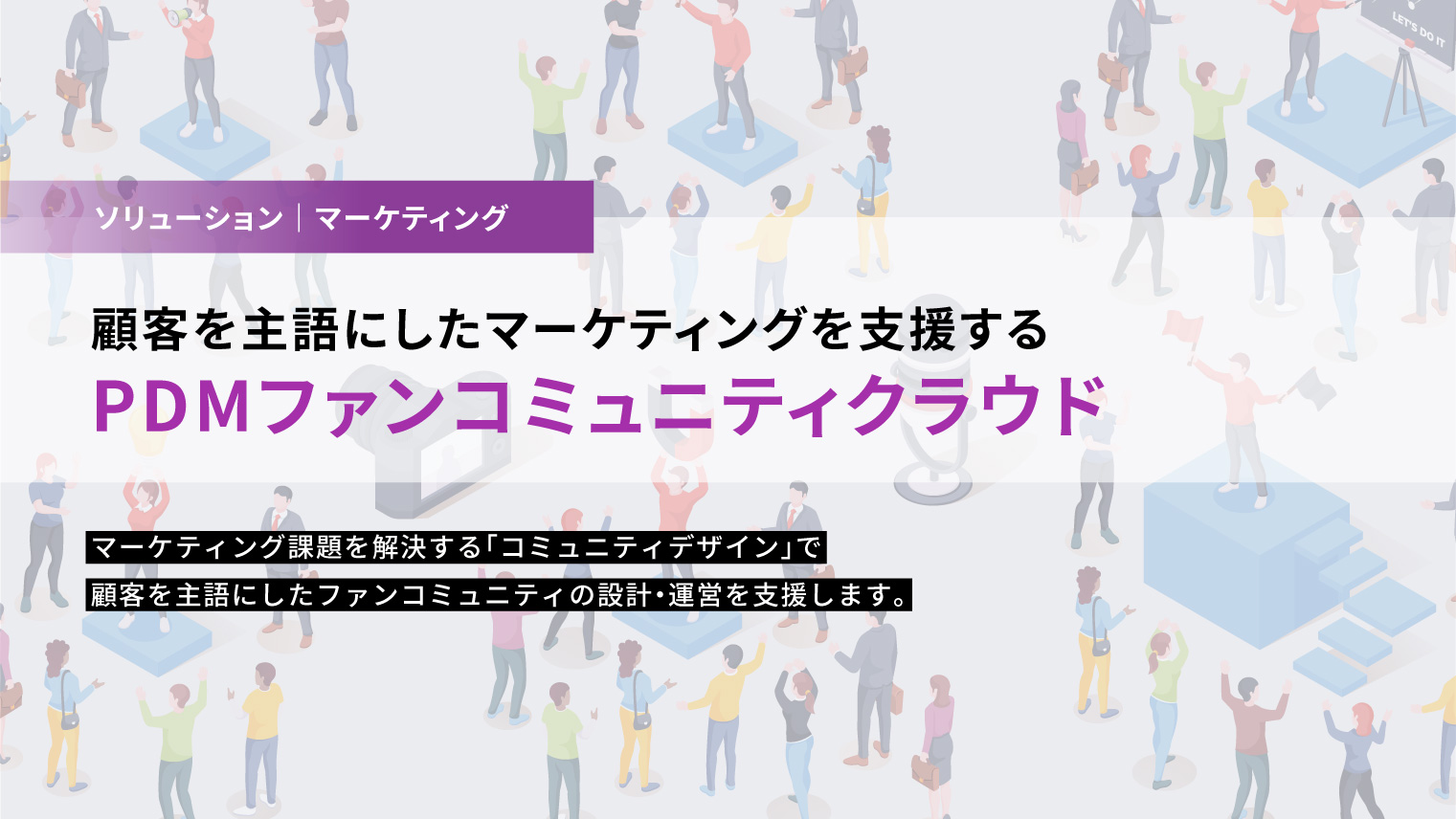 顧客を主語にしたマーケティングを支援する「PDMファンコミュニティクラウド」