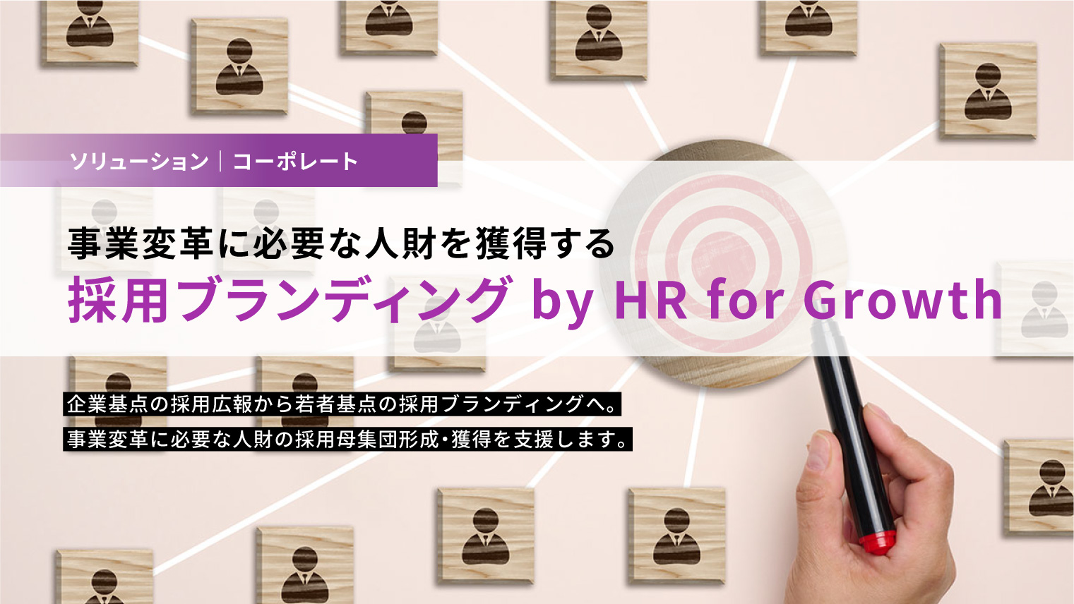 【solution】「採用ブランディング by HR for Growth」更新のお知らせ