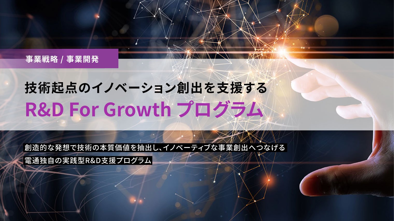 技術起点のイノベーション創出を支援する「R&D For Growth プログラム」