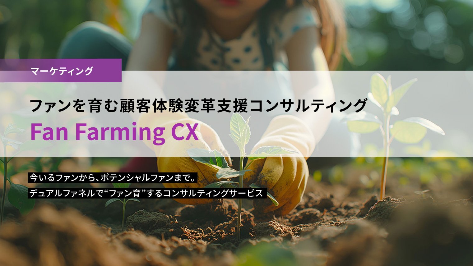ファンを育む顧客体験変革支援コンサルティング「Fan Farming CX」