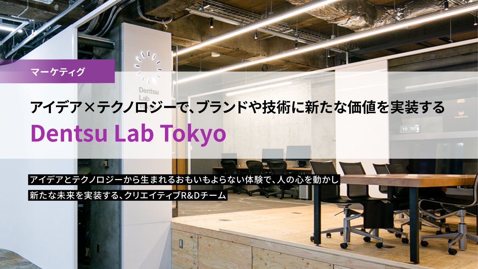アイデア×テクノロジーで、ブランドや技術に新たな価値を実装する「Dentsu Lab Tokyo」