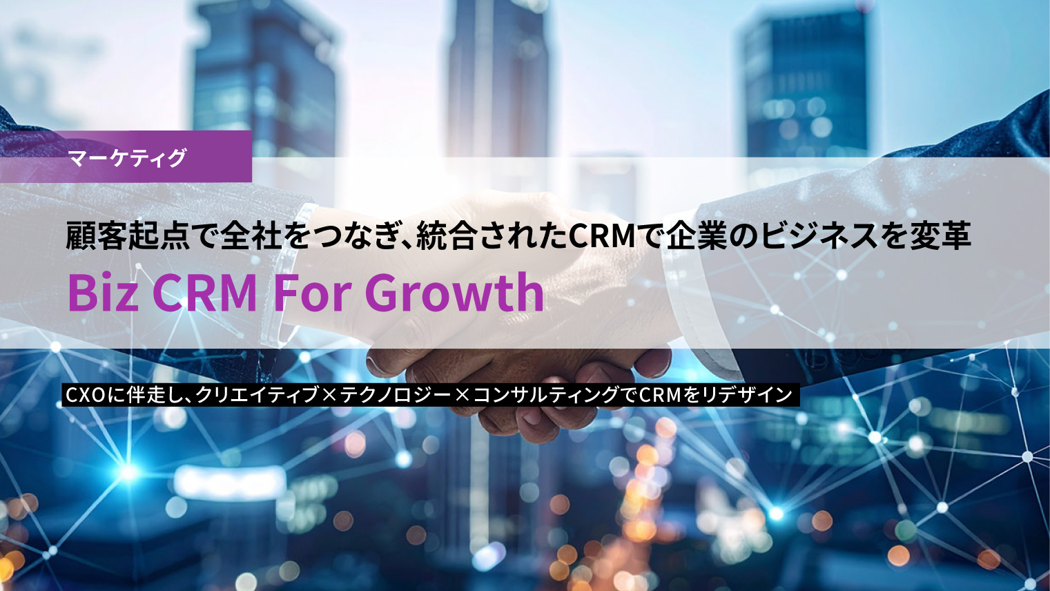 統合されたCRMで企業のビジネスを変革「Biz CRM For Growth」